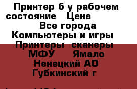 Принтер б.у рабочем состояние › Цена ­ 11 500 - Все города Компьютеры и игры » Принтеры, сканеры, МФУ   . Ямало-Ненецкий АО,Губкинский г.